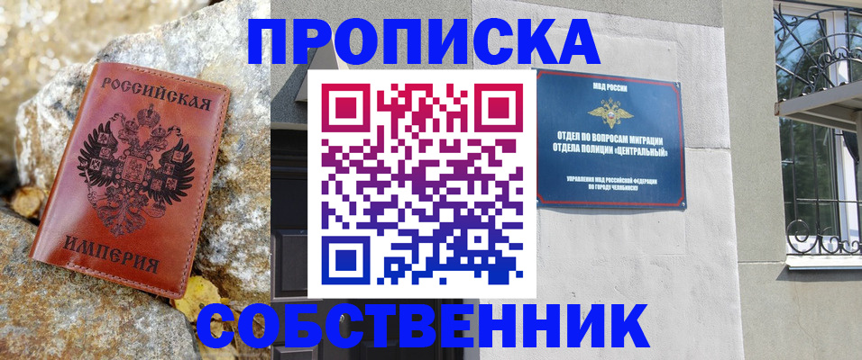 временная регистрация недорого в Челябинске